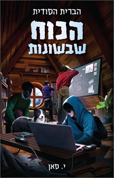 כריכת ספר מתח לנוער